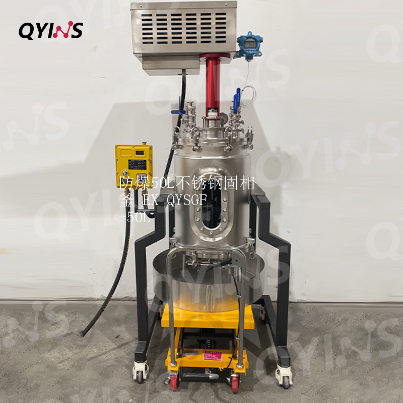 特氟龙框架防爆50L不锈钢固相釜 EX QYSGF-50L