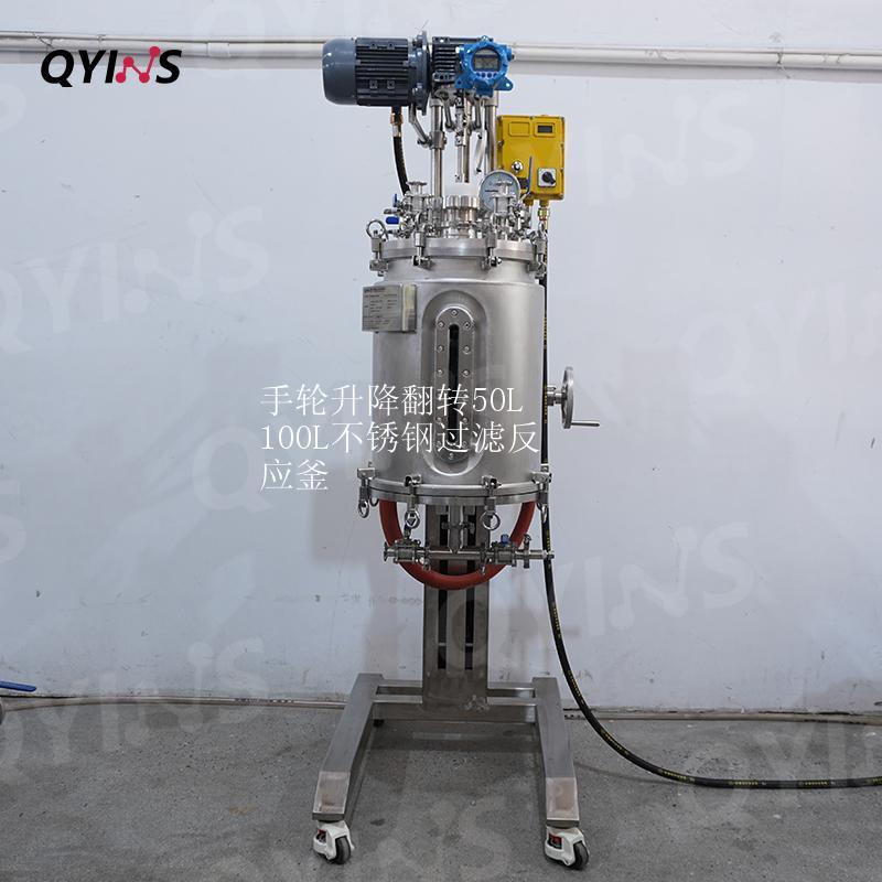 手轮升降翻转50L 100L不锈钢过滤反应釜