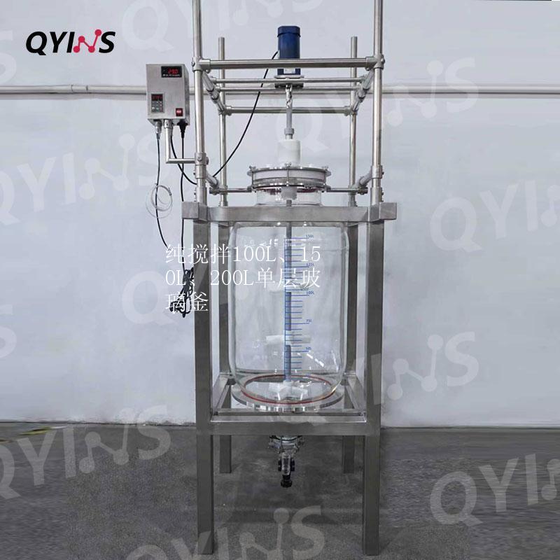 纯搅拌100L、150L、200L单层玻璃釜