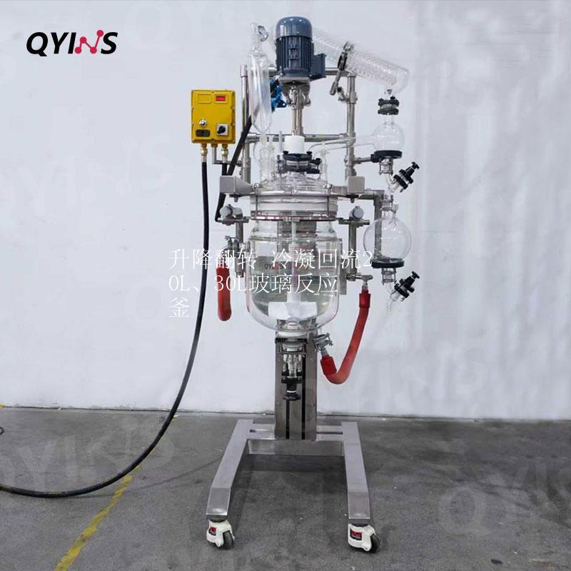 升降翻转 冷凝回流20L、30L玻璃反应釜