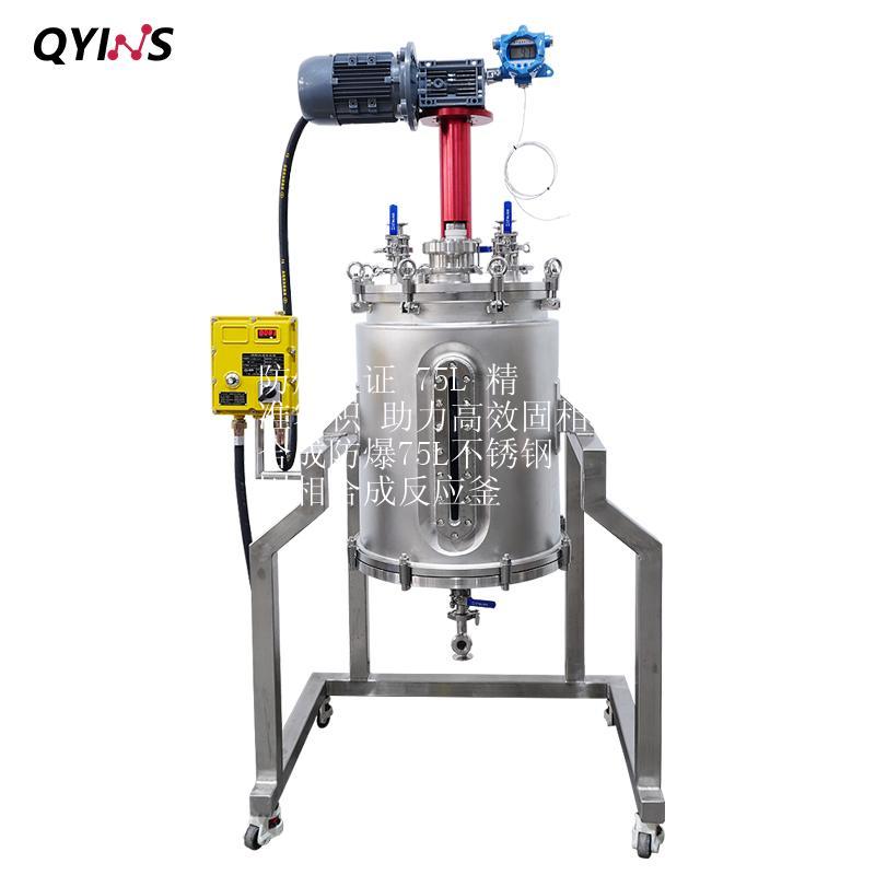 防爆认证 75L 精准容积 助力高效固相合成防爆75L不锈钢固相合成反应釜